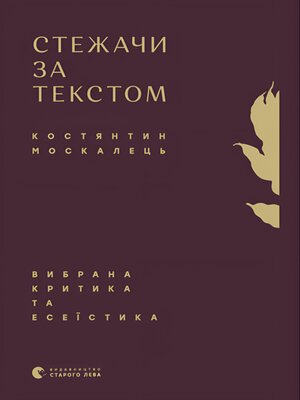 cover image of Стежачи за текстом. Вибрана критика та есеїстика